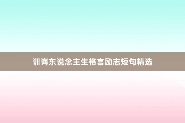 训诲东说念主生格言励志短句精选