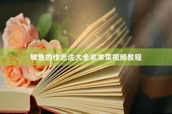 鲫鱼的作念法大全家常菜视频教程
