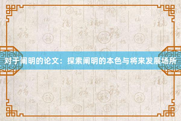对于阐明的论文：探索阐明的本色与将来发展场所