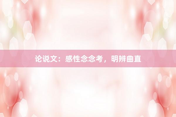 论说文：感性念念考，明辨曲直